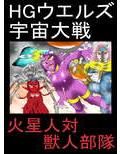 HGウエルズ宇宙大戦〜火星人対獣人部隊 画像1