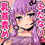 乳首が弱いふたなりゆかりさん