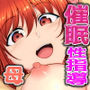 催●性指導 小幡夏美の場合