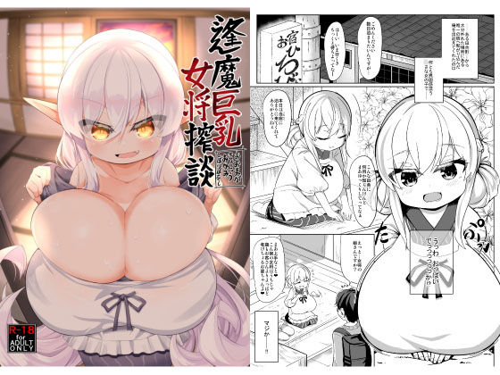 逢魔巨乳女将搾談