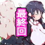 ジナンドロモーフ・シスターズ最終回