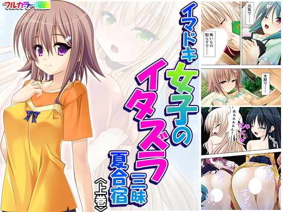 イマドキ女子のイタズラ三昧夏合宿 上巻無料サンプル画像