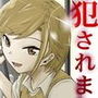 昨日、犯●れました。