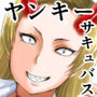 ヤンキーサキュバス安木さん