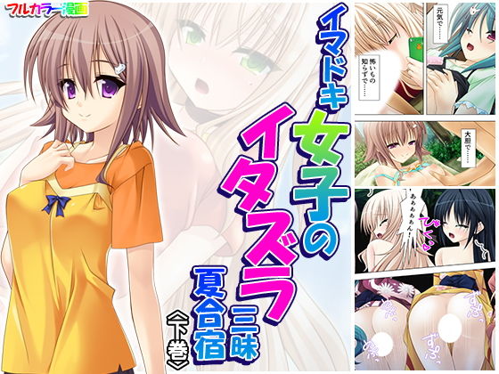 イマドキ女子のイタズラ三昧夏合宿 下巻