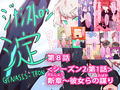 【総集編】まとめ読み！ジナシストロン淀 総集編 下【オリジナル漫画】