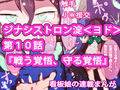 【総集編】まとめ読み！ジナシストロン淀 総集編 下【オリジナル漫画】