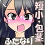 包茎ふたなりアイドルに どっきり仕掛けてみた！