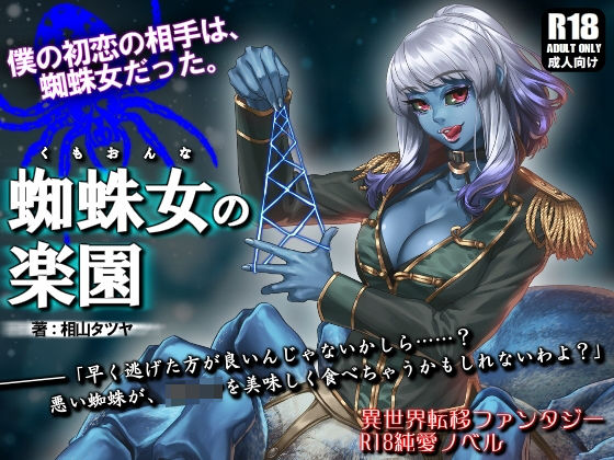【ガンスミス・アイヤマ 同人】蜘蛛女の楽園