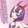 なぁなぁ旦那はん エロい事をやらへんの
