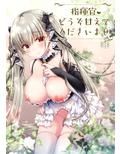 指揮官 どうぞ甘えてくださいませ