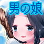 びんぼー神は男の娘！？