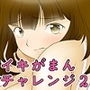 イキがまんチャレンジ2