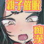 痴●と催●と親子とみたらダメな本