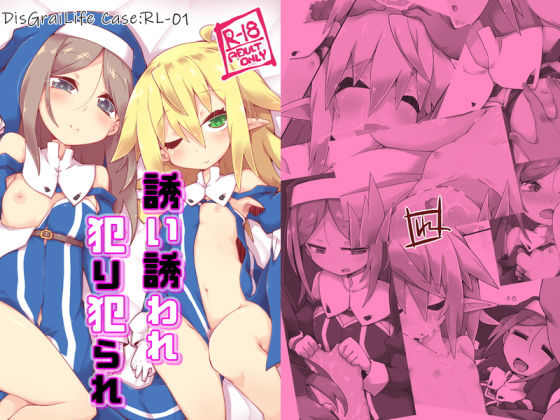 【れく空間 同人】誘い誘われ犯り犯られDisGraiLifeCase:RL-01 
