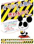 オリジナル同人て売れるの？＋オリジナル同人の電子書籍て売れるの？etc… 画像1