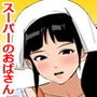 スーパーのおばさんとコッソリ筆おろし