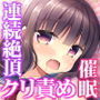 美少女妹 催●×クリ責め×連続絶頂