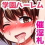 ハーレム！乱交！エロ無双！！催淫札で支配した学園では何でもヤりたい放題