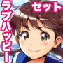 過去作WHITEラブハッピー［お得］セット