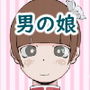 男の娘ビフォーアフター