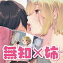無知☆あね -性に疎いお姉ちゃん-