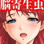 『脳に寄生虫が入り、常に発情寸止め状態で変態オナニー狂いにされた美少女』