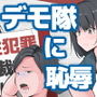 デモ集団に襲われて恥辱