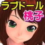 ラブドールの桃子と僕の物語