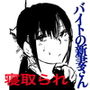バイトの新妻さん