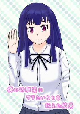 僕の幼馴染にヤりたいと伝えた結果