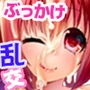 ぶっかけ乱交だぁい好き？-マスペットさゆりん-