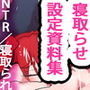 肉人形カオスレギオン〜淀ちゃん寝取らせ設定資料集〜