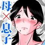 合格祝いにSEXをねだられた母