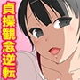男と女の性の価値観が逆転した世界2