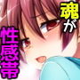 性感帯はソウルジェム