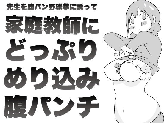 [はらだ19才]先生を腹パン野球拳に誘って 家庭教師に どっぷり めり込み 腹パンチ。
