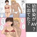 好きな幼馴染の女子がAVに出ていた件