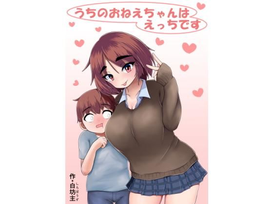 うちのおねえちゃんはえっちです