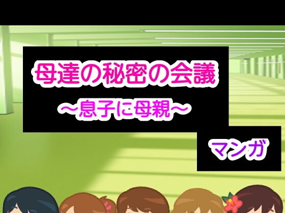 母達の秘密の会議〜息子に母親〜