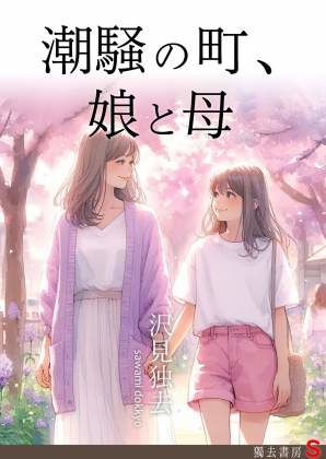 【アマゾン 同人】潮騒の町、娘と母 