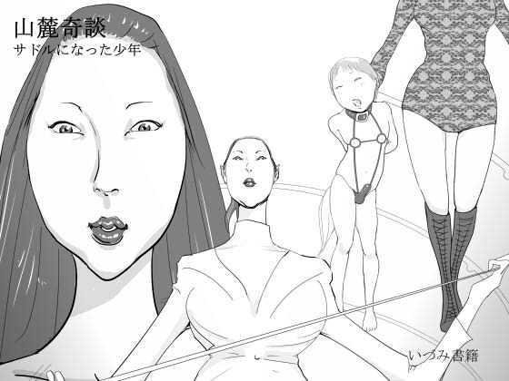 【いづみ書籍 同人】山麓奇談サドルになった少年
