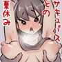 田舎の元気なサキュバスちゃんと相棒と呼び合う仲になる話
