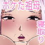 ばあちゃんがボケてきたので死んだじいちゃんから寝とってみた