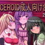 VOICEROID成人向け合同2015