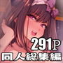 【同人誌総集編】B-side