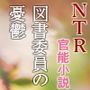 図書委員の憂鬱―片想いの少女は、同級生の手で女になる（NTR文庫03）