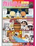 ガルまん総集編クルセイダー
