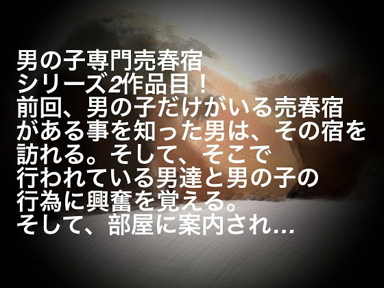 【あおはる 同人】男の子専門売春宿～はじめて編～