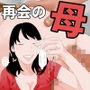 再会した母